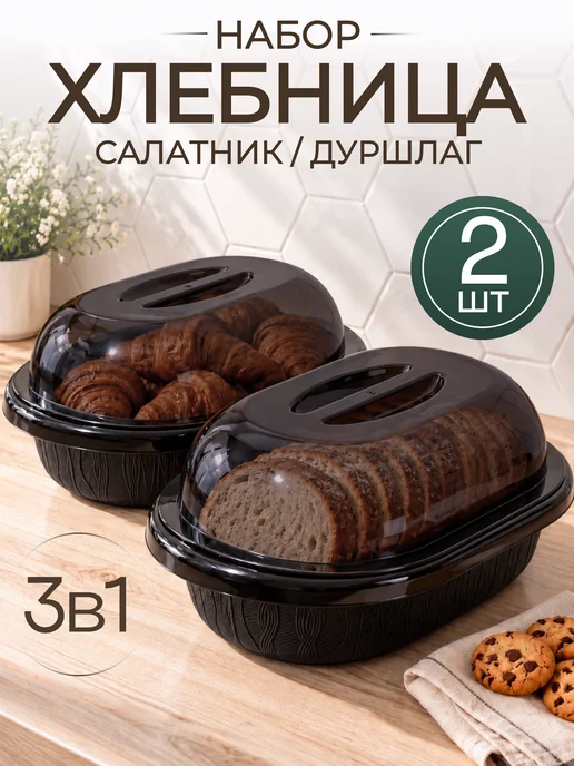 Онест Хлебница пластиковая с крышкой 2 шт, 2 шт