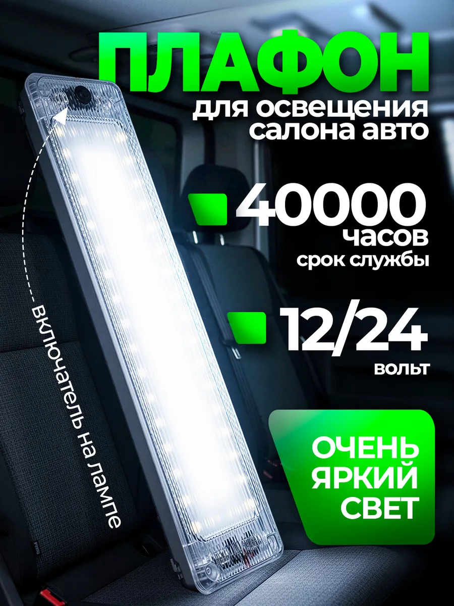 Автомобильный светильник плафон салона в авто свет