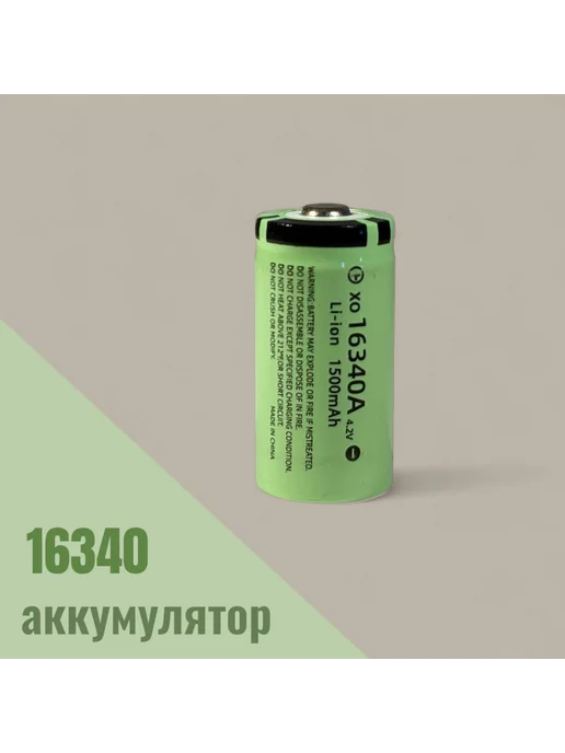 Аккумулятор 16340, 1 шт