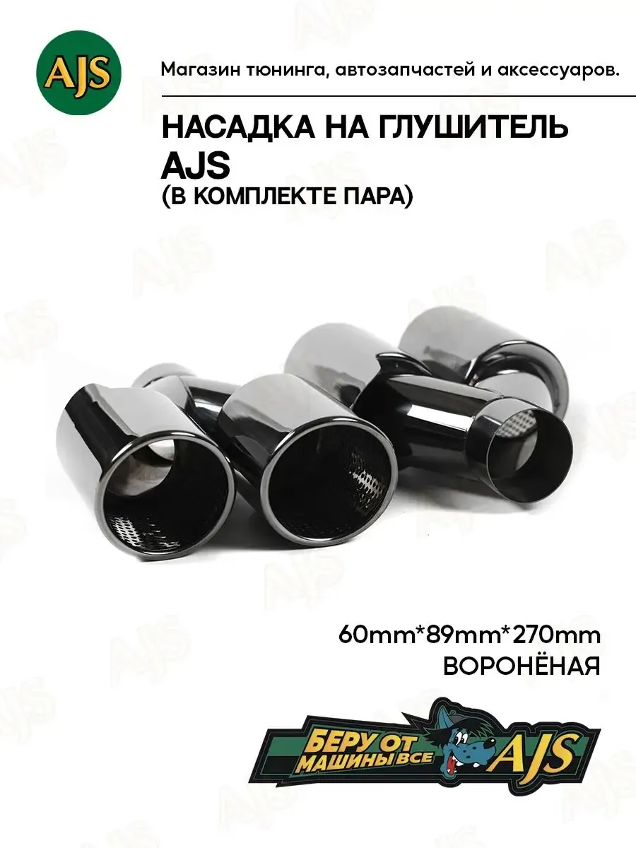 Насадка на глушитель AJS двойная пара 60мм