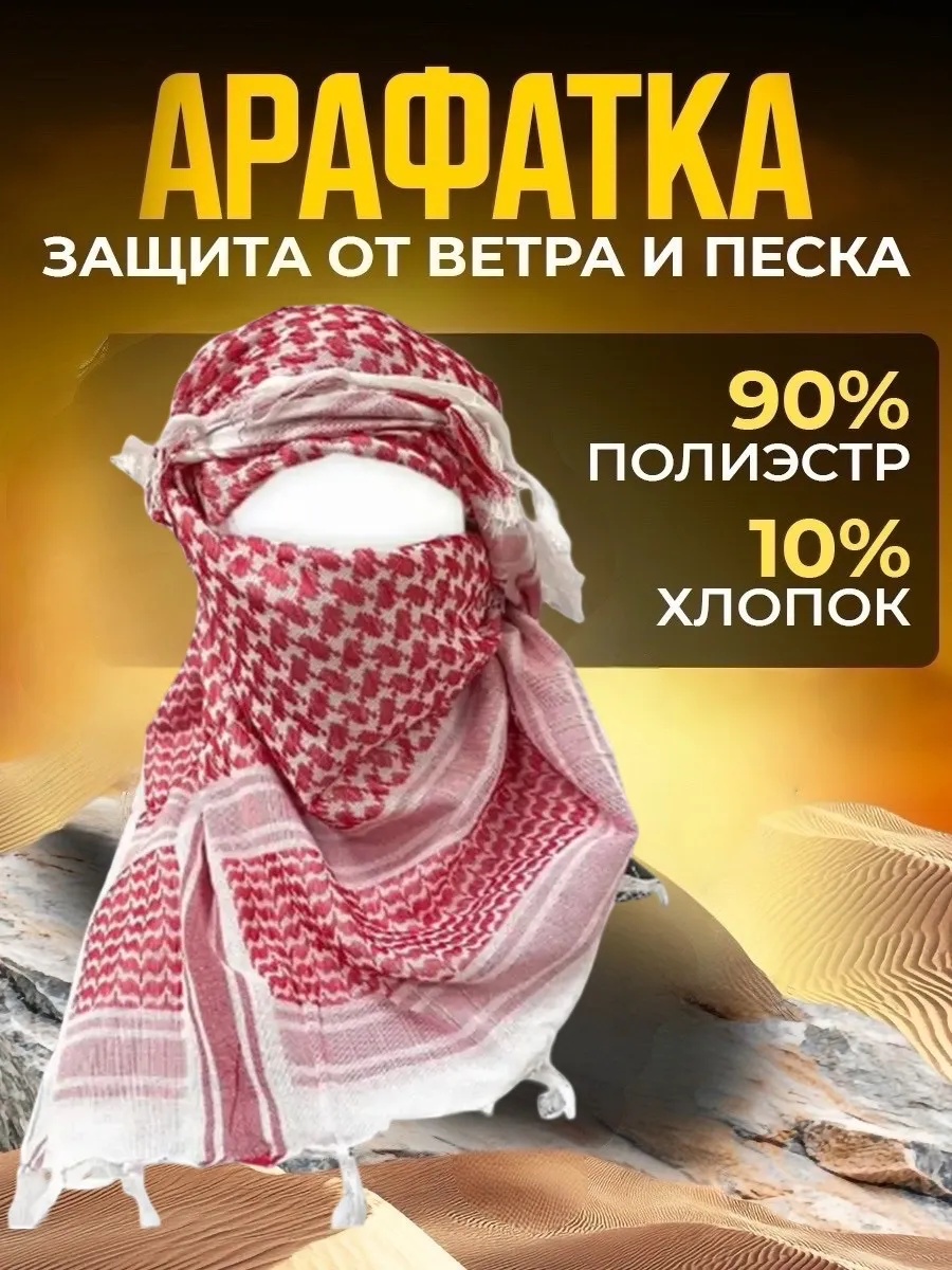 Арафатка
