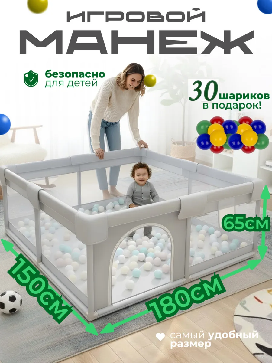 Манеж детский напольный игровой 180 на 150 см с шариками
