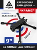 Карбоновая рама для FPV дрона "КРАМС" 9 дюймов 444203946 купить за 3 259 ₽ в интернет‑магазине Wildberries
