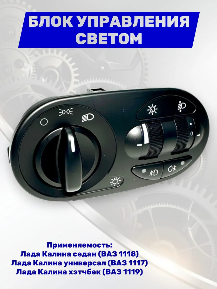 Блок управления светотехникой для ВАЗ 1118 люкс н/образца