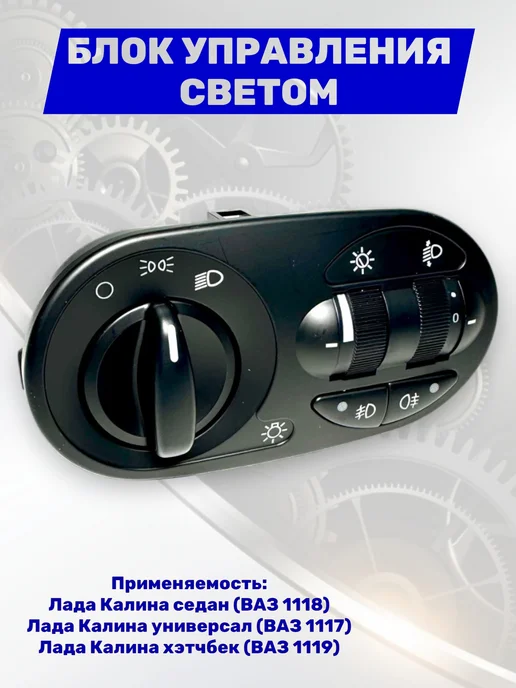 Блок управления светотехникой для ВАЗ 1118 люкс н образца, вариант