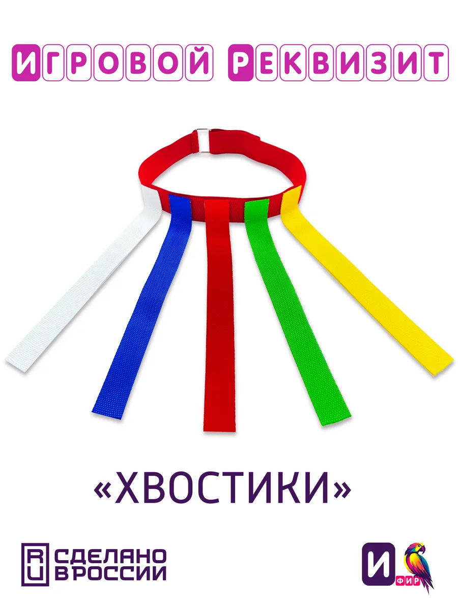 Игровой реквизит "Хвостики"