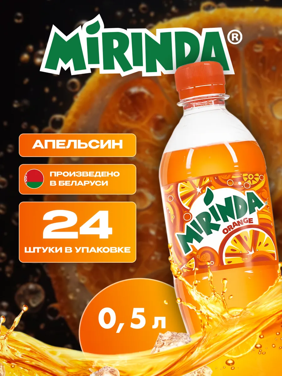 Миринда Апельсин Напиток газированный 24 шт по 0,5 л