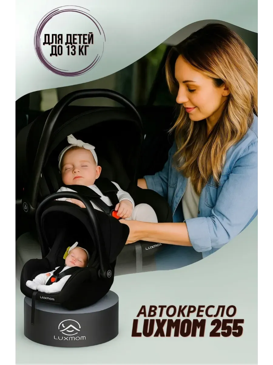Автокресло 0+ (0–13 кг) 255 для новорождённых
