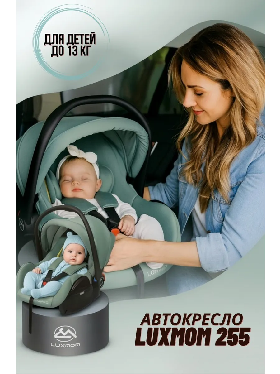 Автокресло 0+ (0–13 кг) 255 для новорождённых