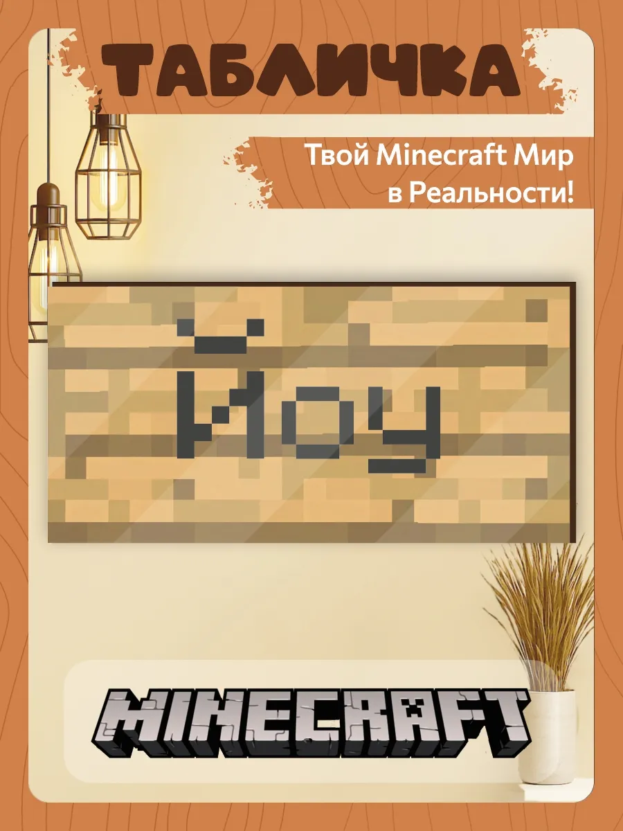 Табличка minecraft на дверь мем йоу