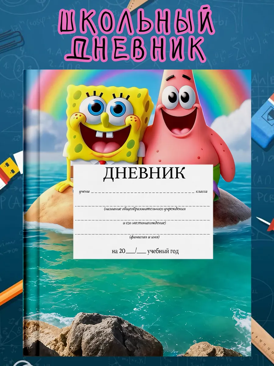 Школьный дневник с принтом спанч боб