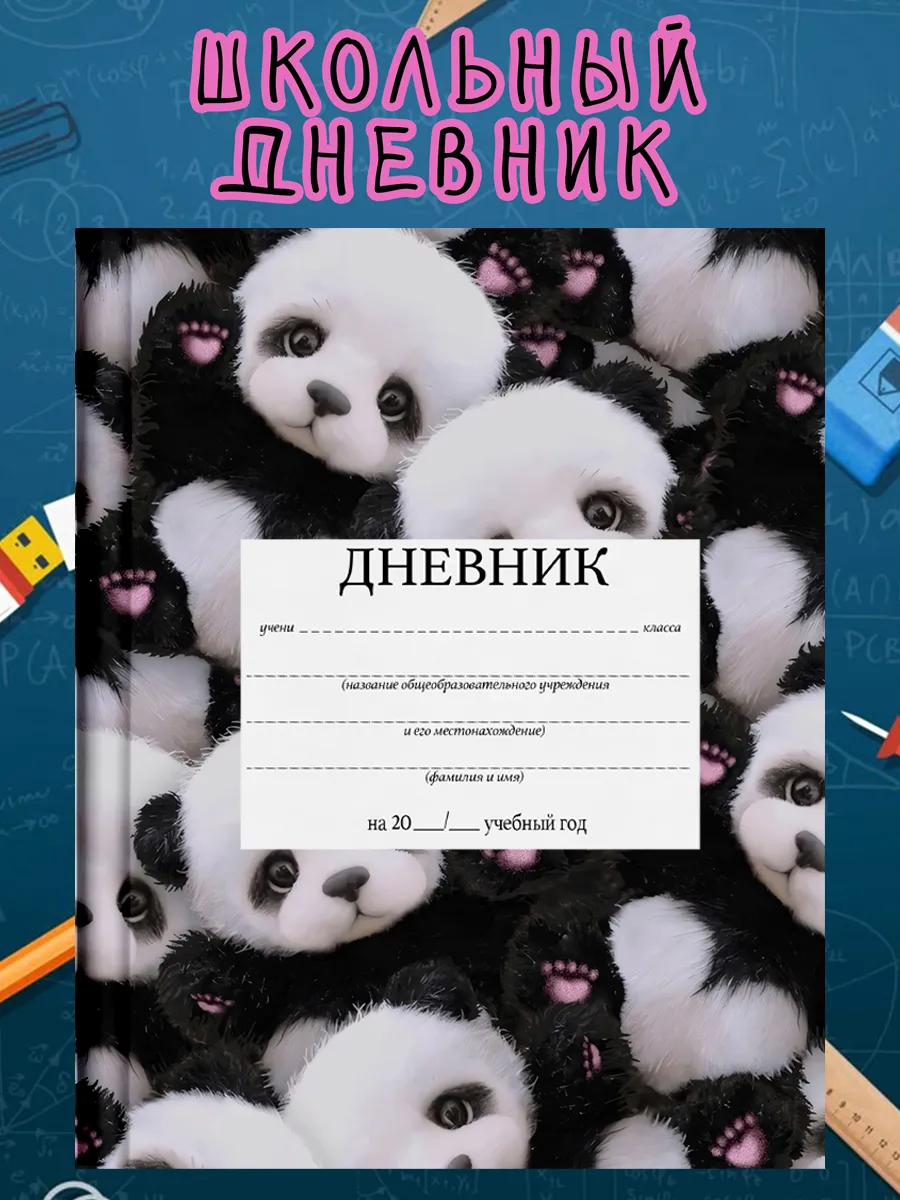 Школьный дневник с принтом панды