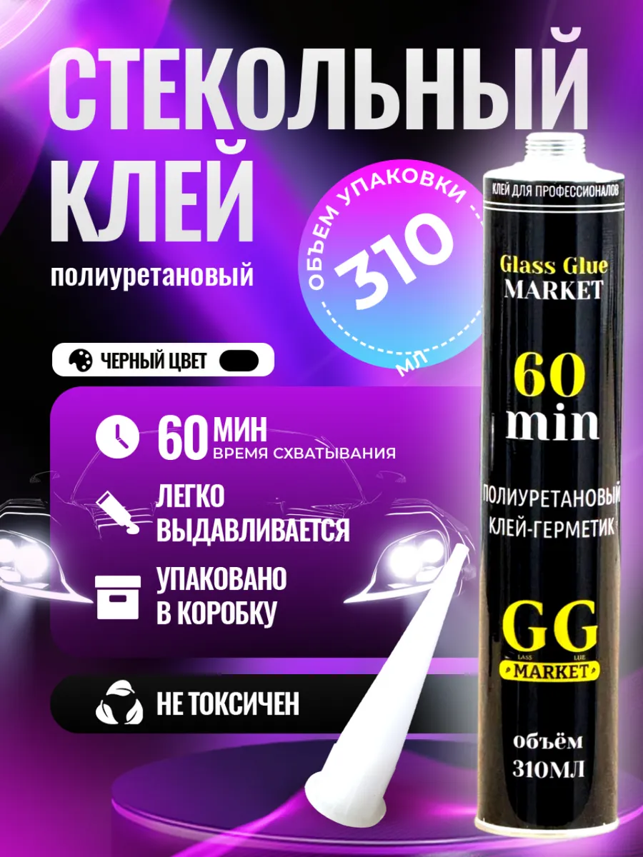 Стекольный герметик автомобильный полиуретановый клей