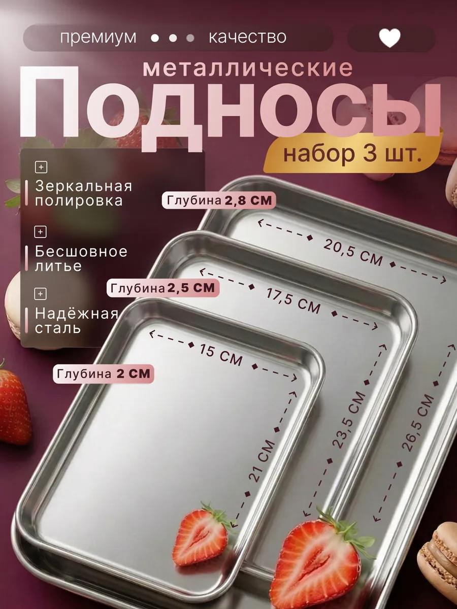 Подносы из нержавеющей стали металлический набор 3 шт
