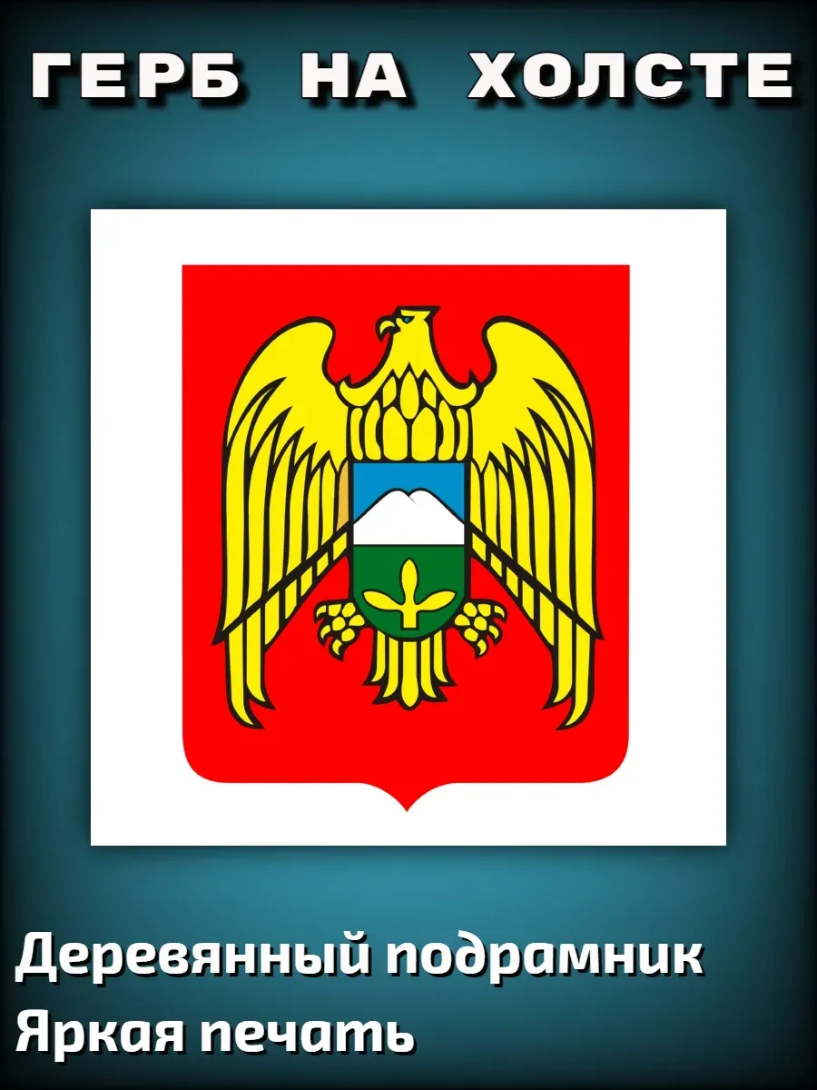 Картина на холсте "Герб Кабардино-Балкарии" 40х40см