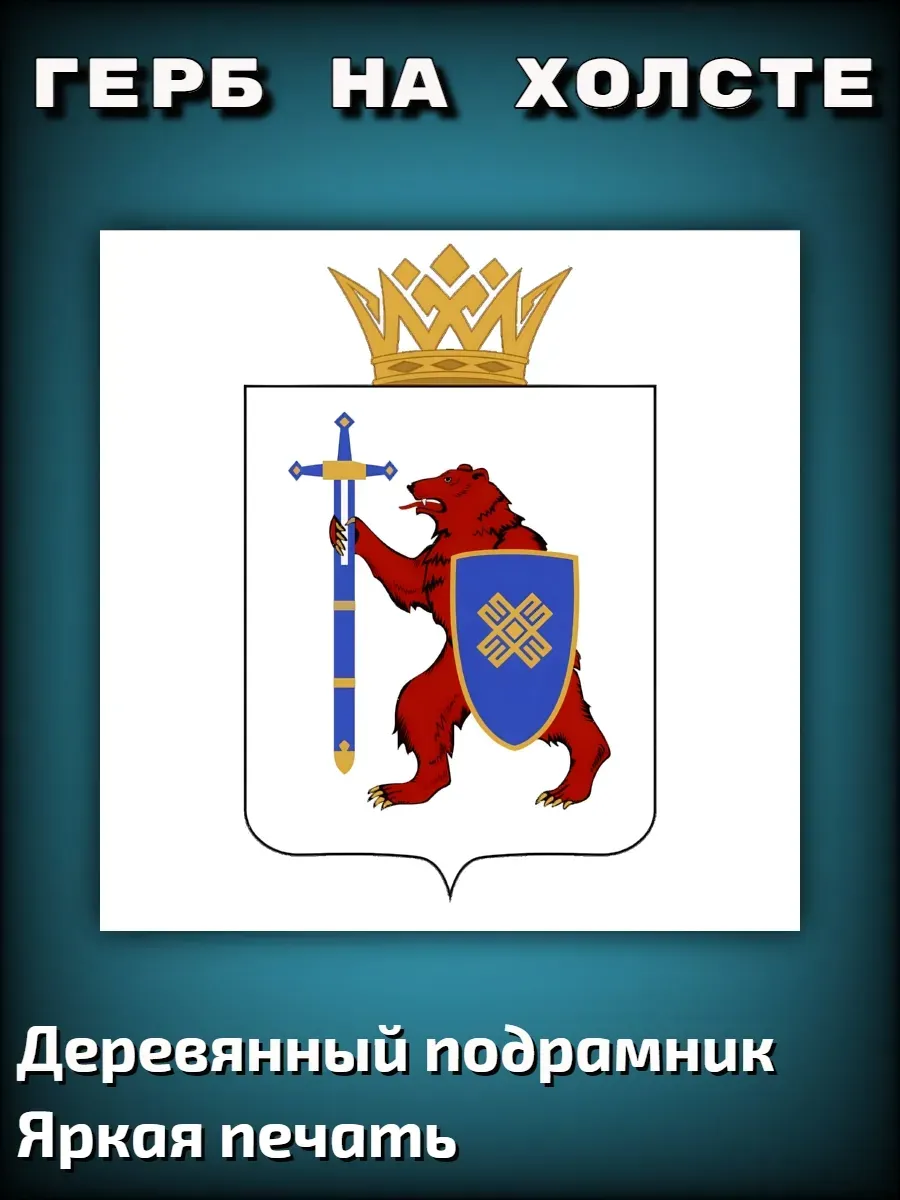 Картина на холсте "Герб Республики Марий Эл" 50х50см