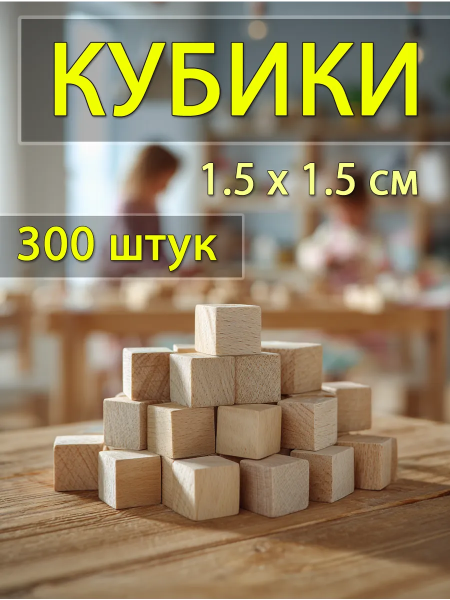 Кубики деревянные не окрашенные для творчества 300 шт.