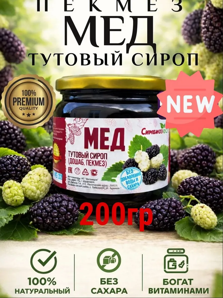 Пекмез из шелковицы (тутовника) из Дагестана