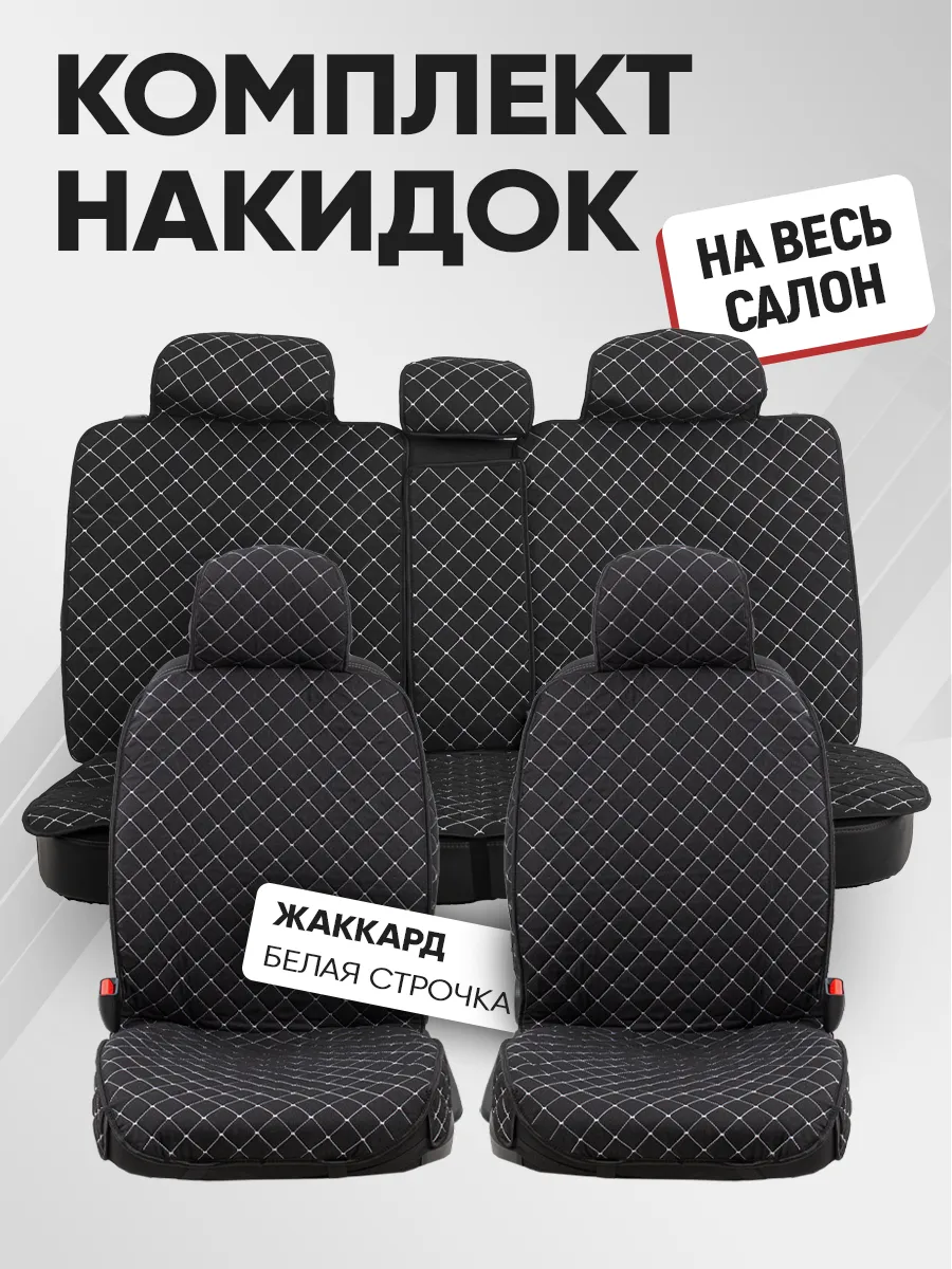 Накидки на сиденья авто комплект