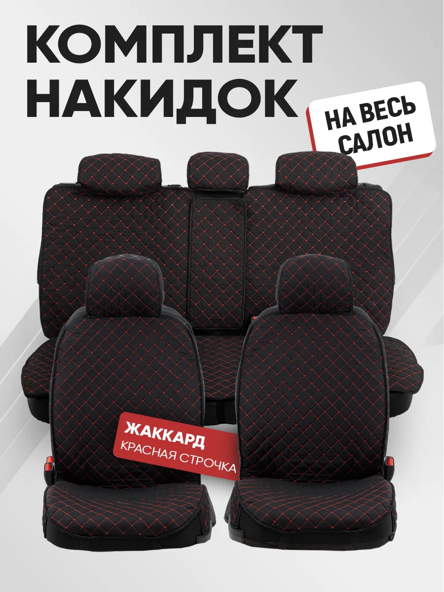 Накидки на сиденья авто комплект