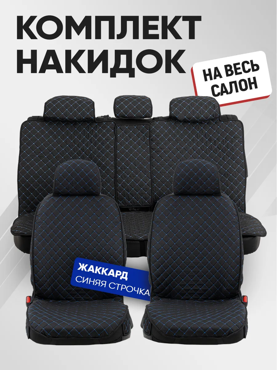 Накидки на сиденья авто комплект