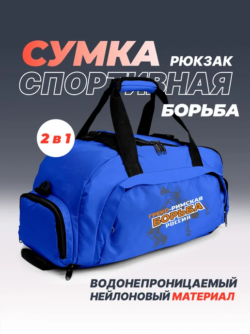 Aika "Яркость и стиль в спорте" Спортивная сумка-рюкзак "Греко-римская борьба Россия" 2в1, синий, фото 2