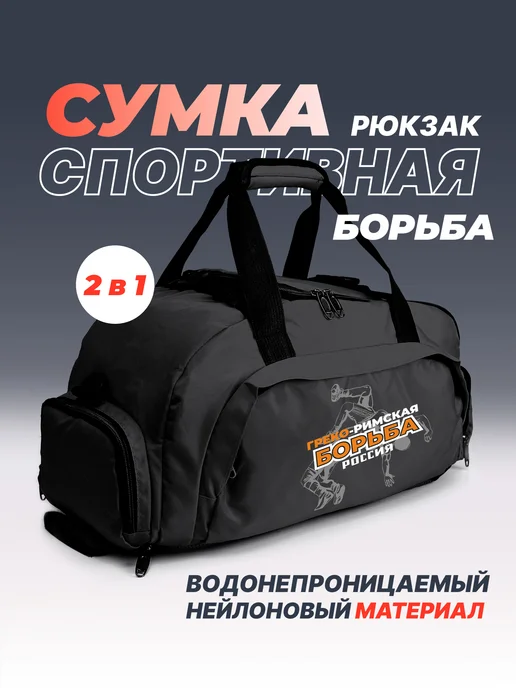 Aika "Яркость и стиль в спорте" Спортивная сумка-рюкзак "Греко-римская борьба Россия" 2в1, черный, фото 2