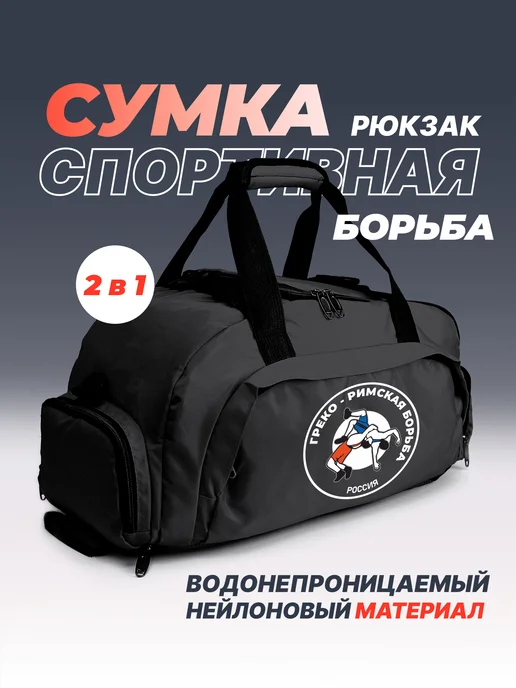 Aika "Яркость и стиль в спорте" Спортивная сумка-рюкзак "Греко-римская борьба" 2в1, черный, фото 2