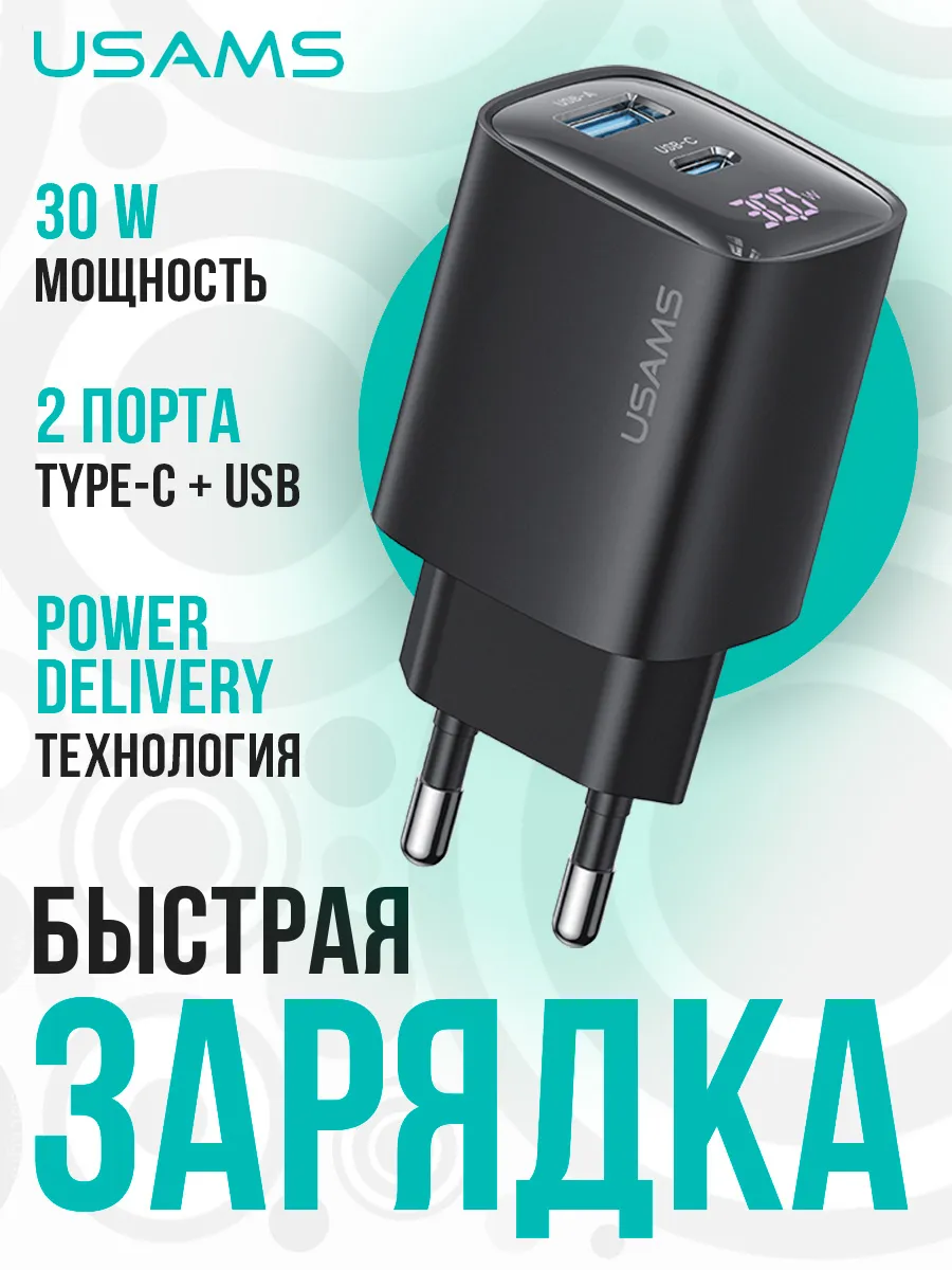 Зарядное устройство для телефона 30W USB + Type-C