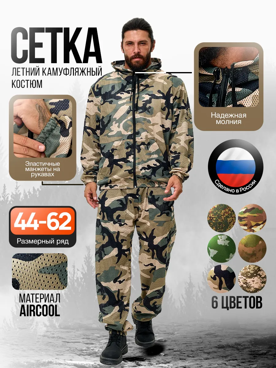 Костюм камуфляжный летний сетка