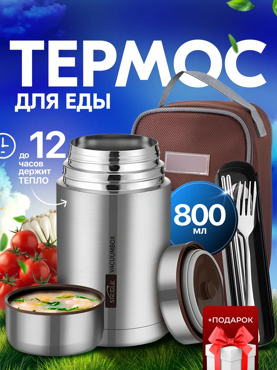 Термос для еды с широким горлом 0.8 л