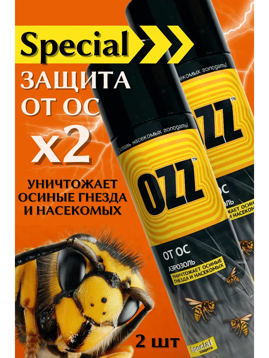 Эффективное средство от ос и шершней спрей 2 шт