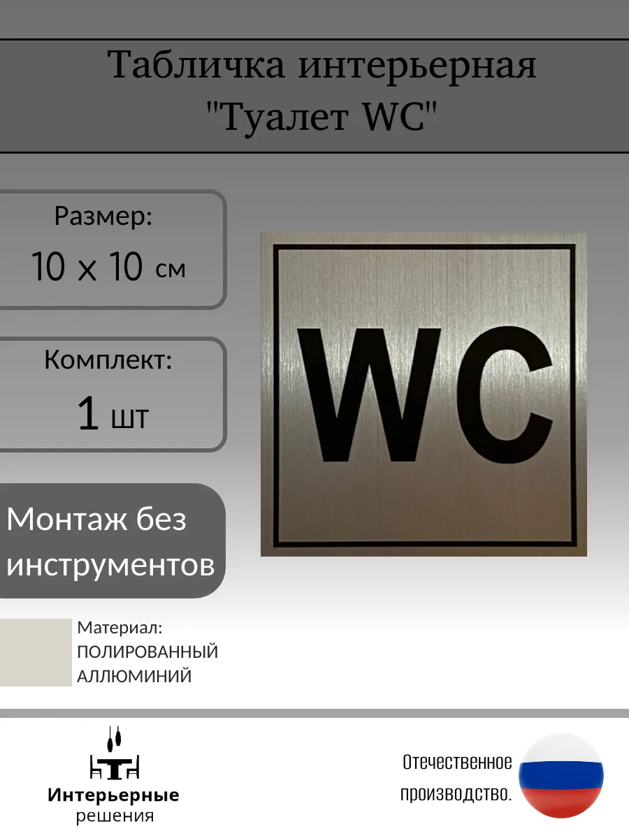 Табличка на туалет WC 10х10 см