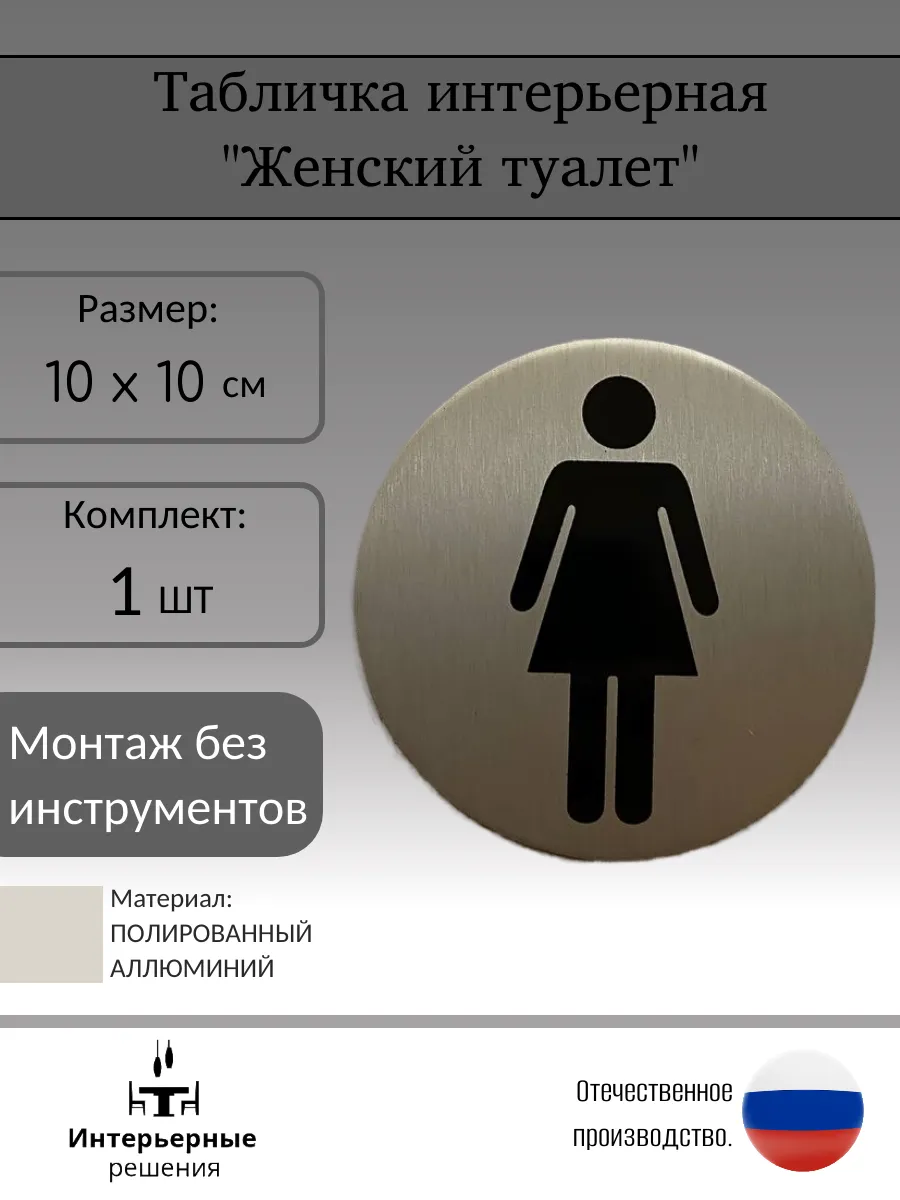 Табличка на женский туалет WC 10х10 см