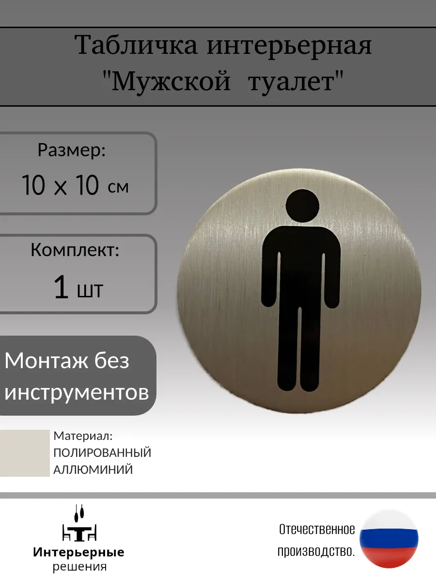Табличка на мужской туалет WC 10х10 см