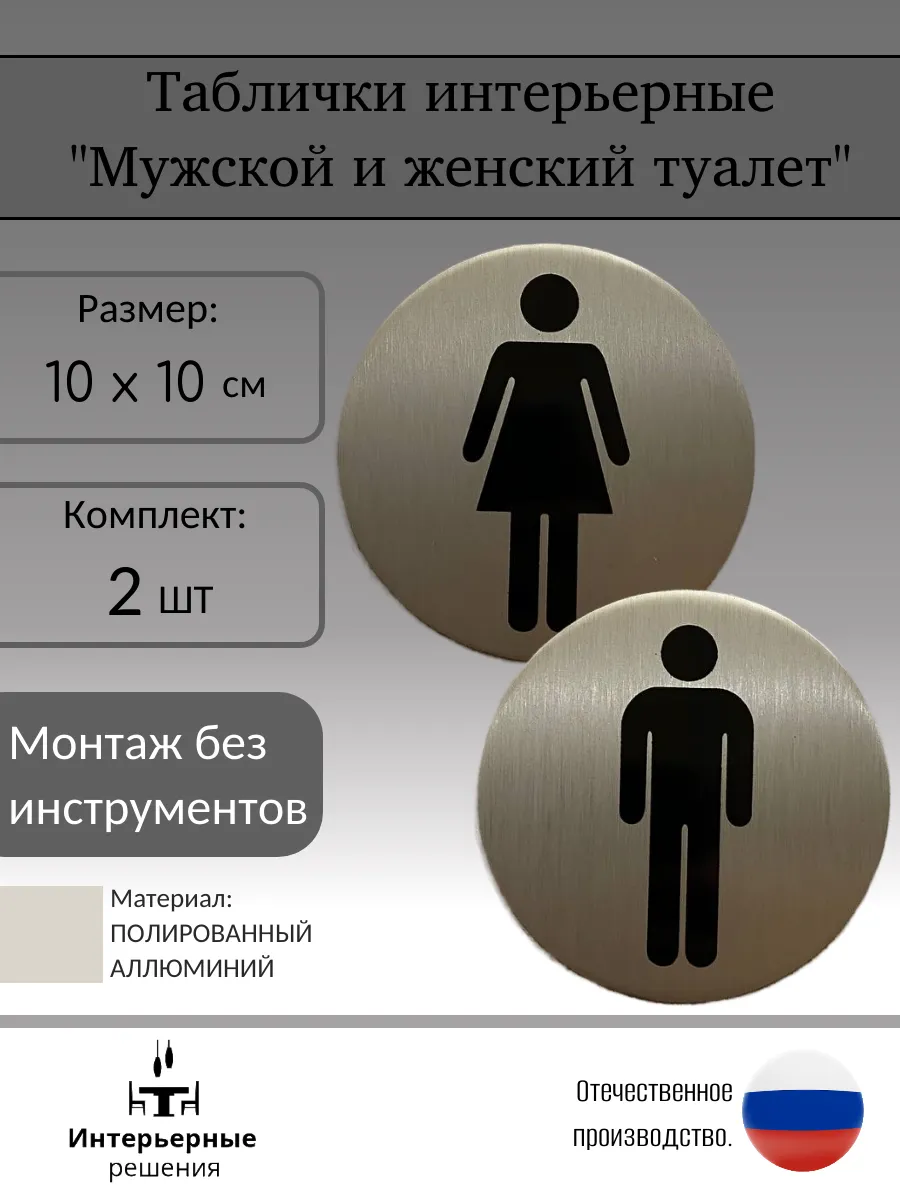 Табличка на туалет комплект 10х10 см
