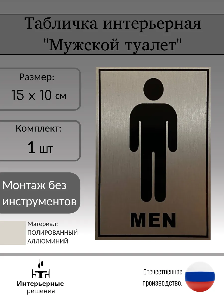 Табличка на мужской туалет MEN 10х15 см