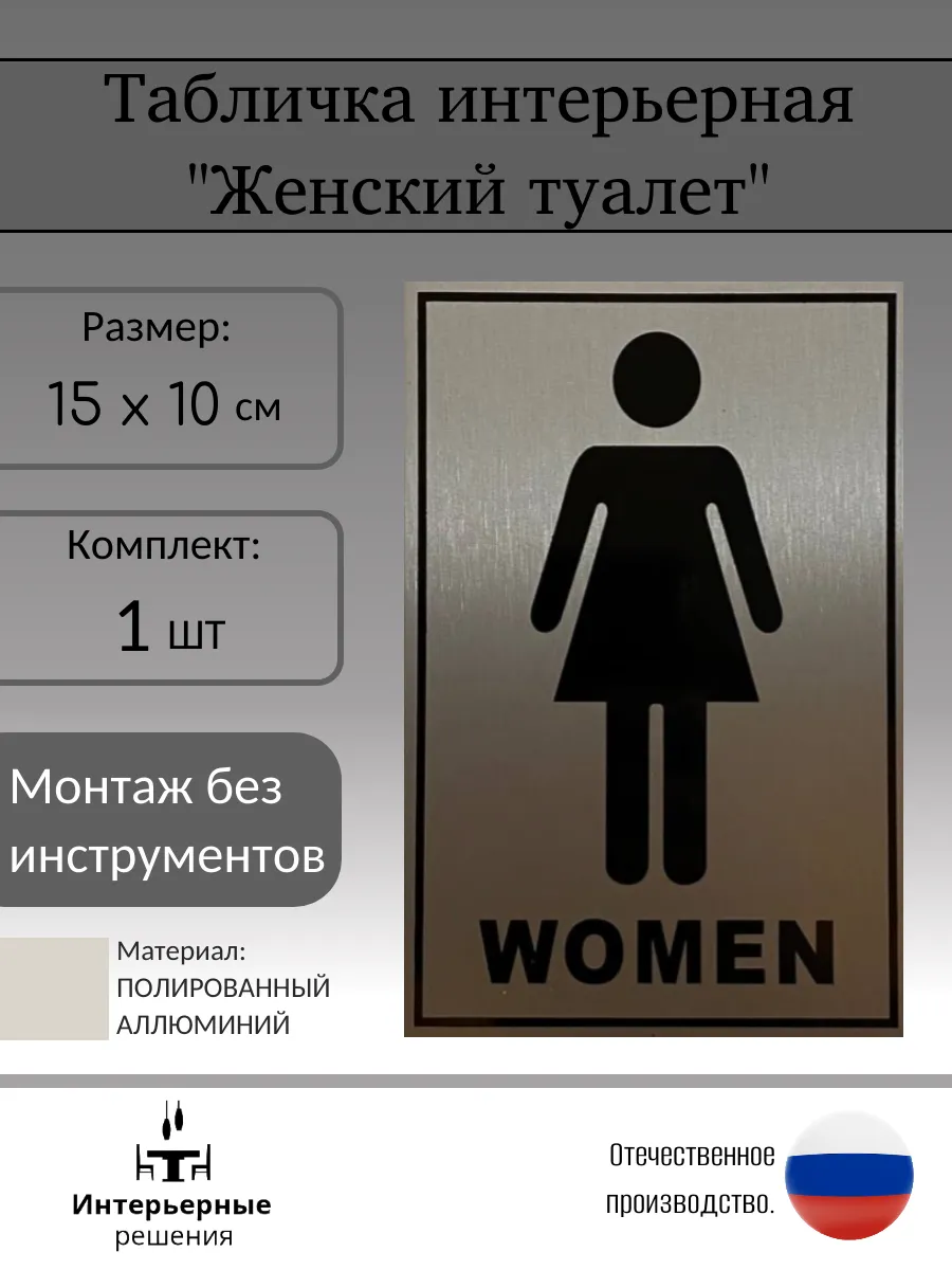 Табличка на женский туалет WOMEN 10х15 см