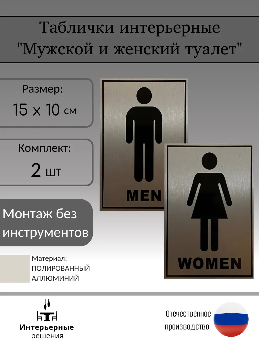 Таблички на туалет MAN WOMEN 10х15 см