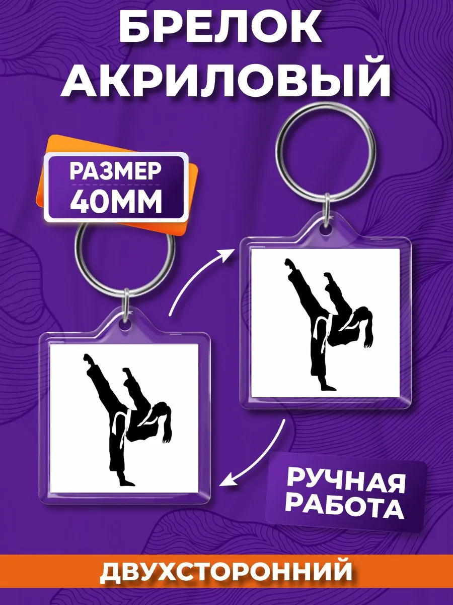 Брелок акриловый Тхэквондо на ключи