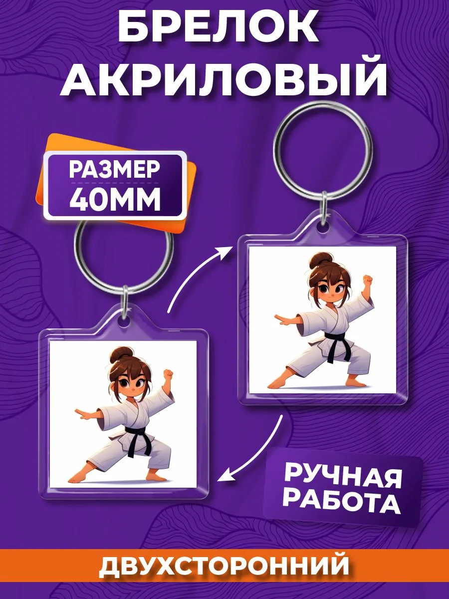 Брелок акриловый Тхэквондо на ключи