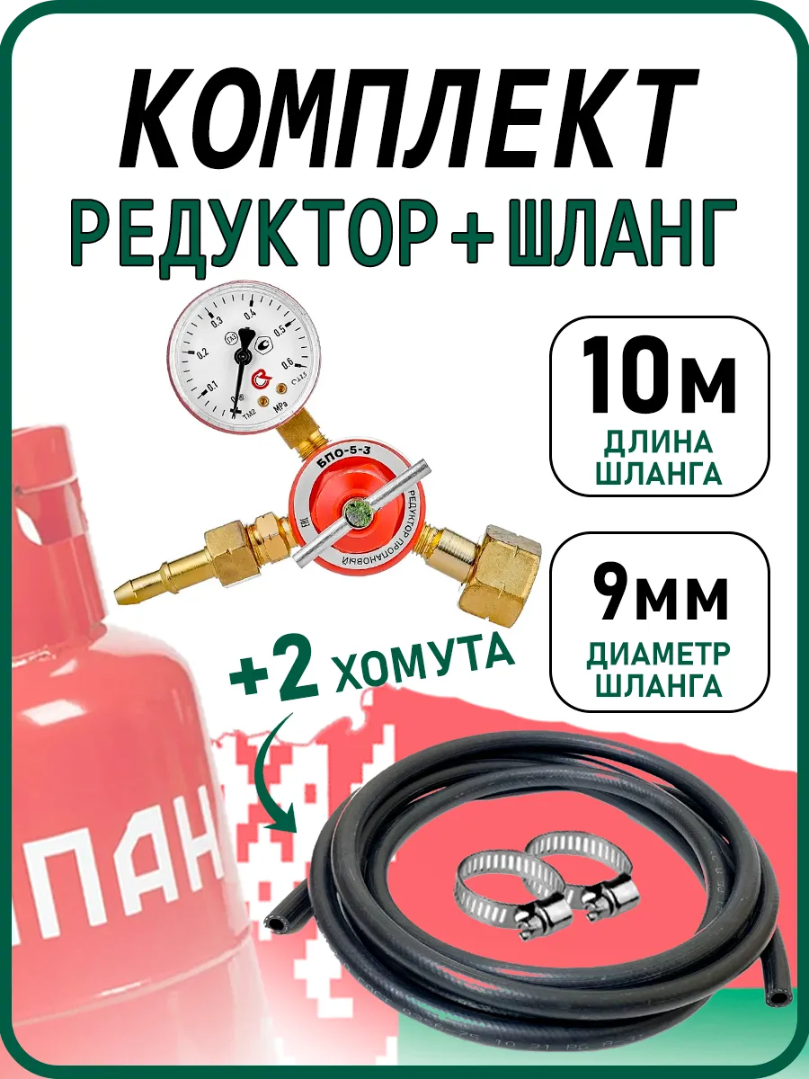 Редуктор пропановый БПО-5-3 с шлангом 10 метров и хомутами