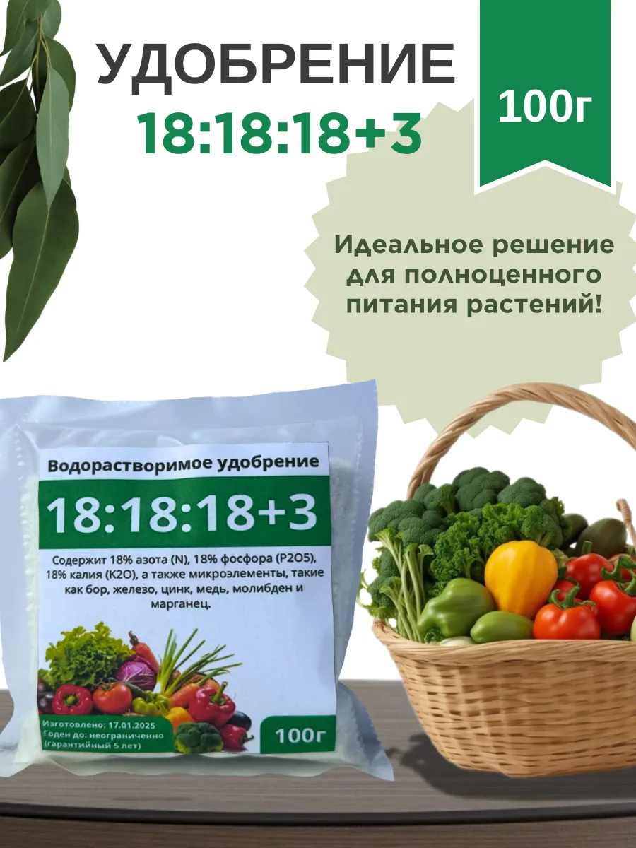 Удобрение универсальное18 18 18+3 с микроэлементами, 100г