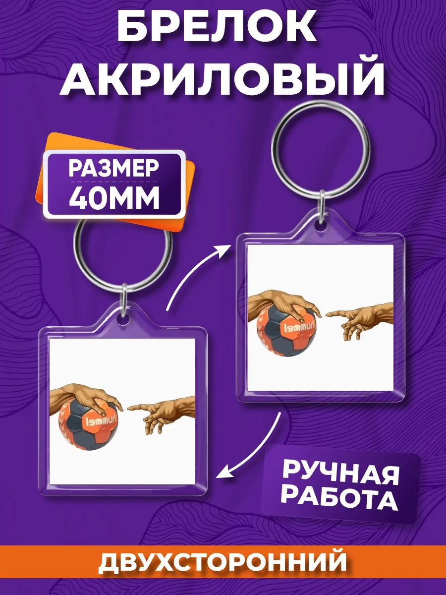 Брелок акриловый Гандбол на ключи