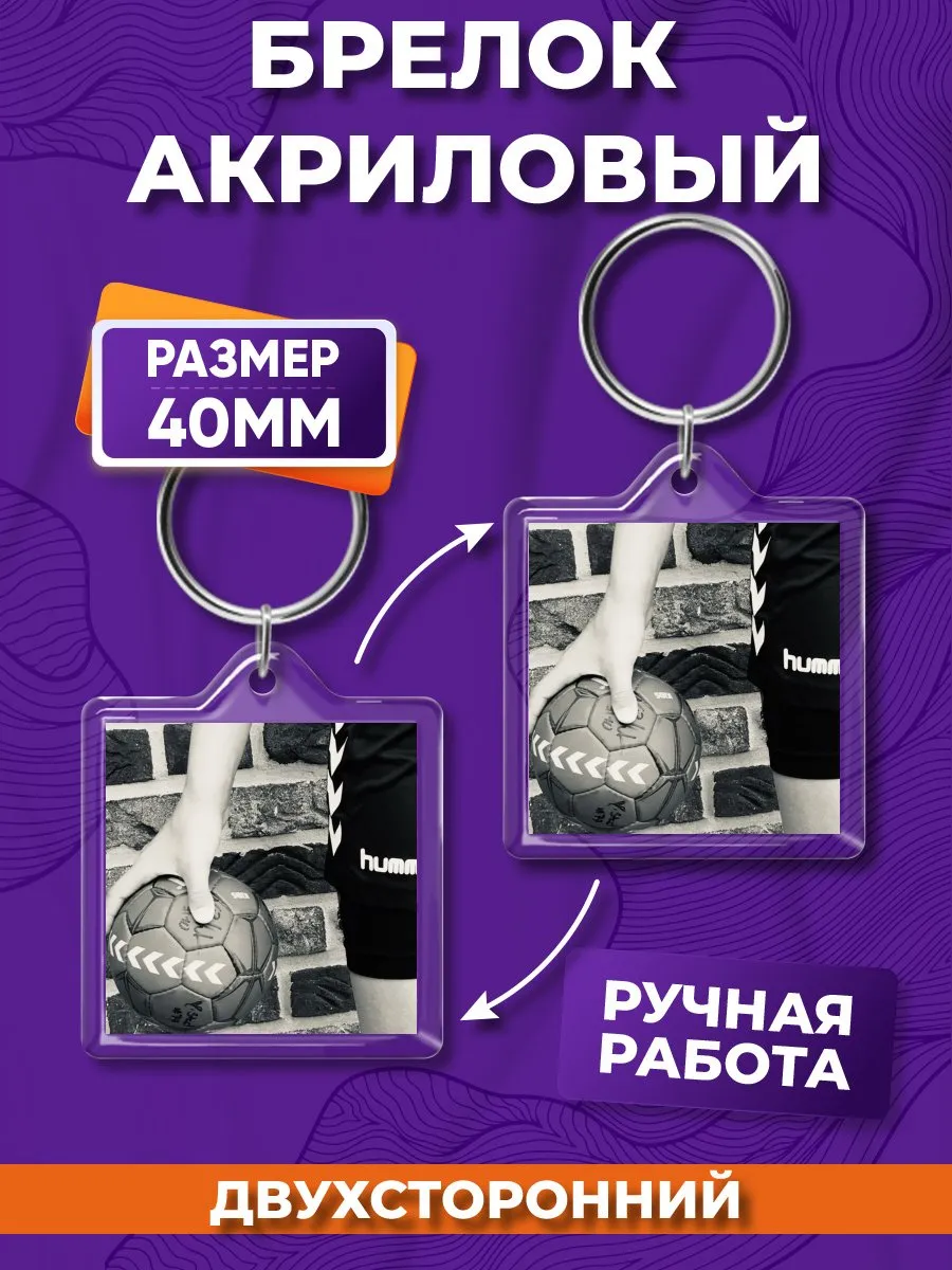 Брелок акриловый Гандбол на ключи