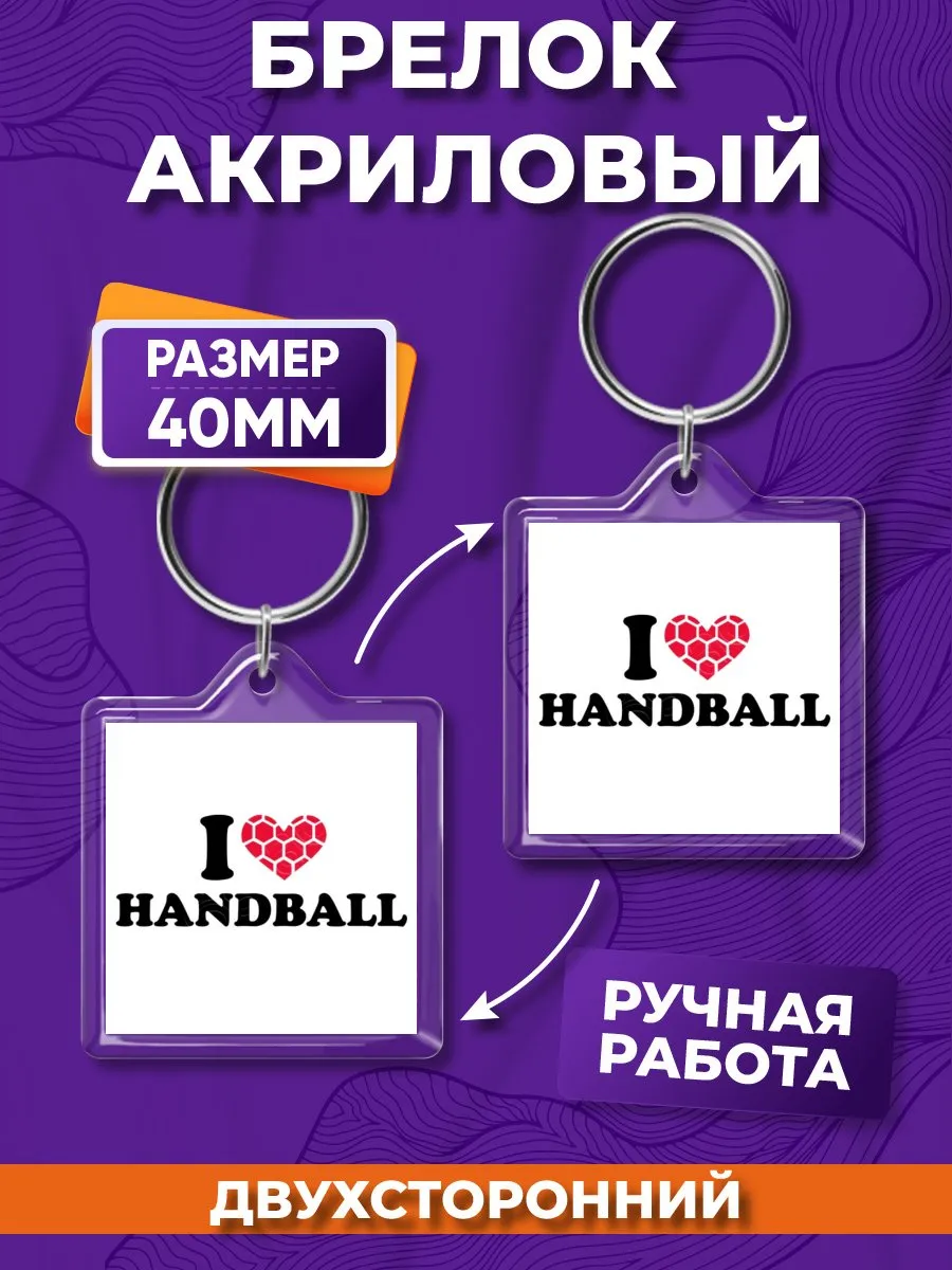 Брелок акриловый Гандбол на ключи