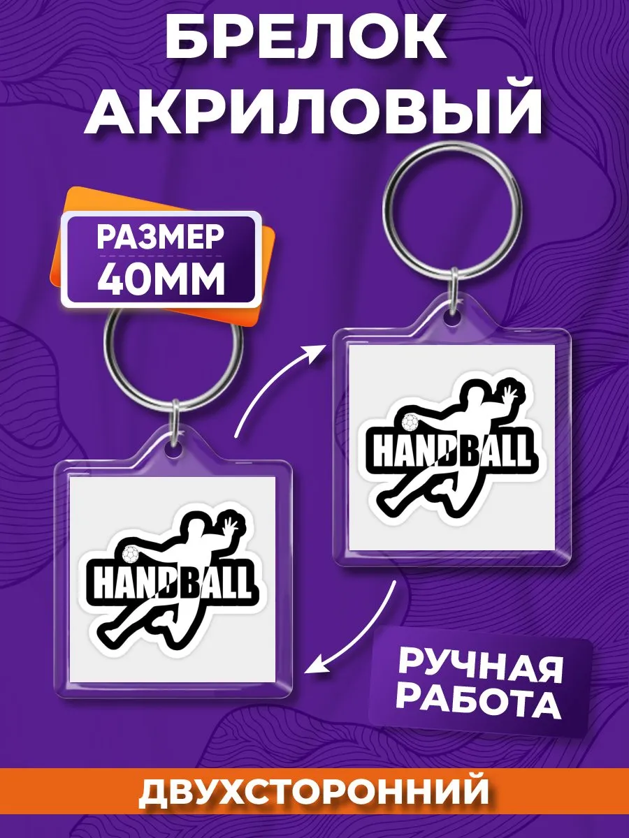 Брелок акриловый Гандбол на ключи