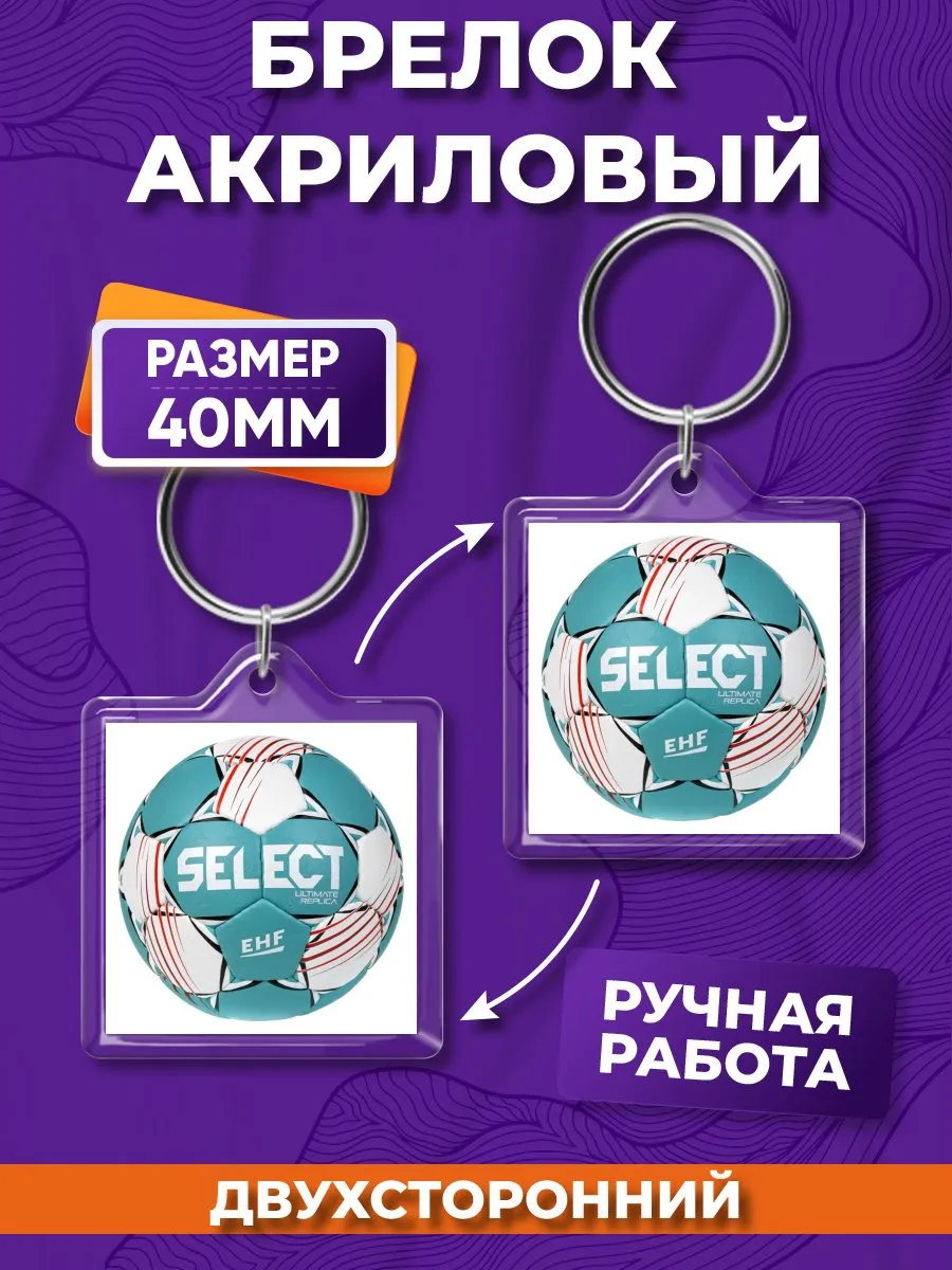 Брелок акриловый Гандбол на ключи