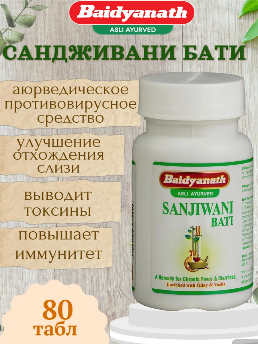 От простуды Сандживани Бати (Sanjivani Bati), 80 табл