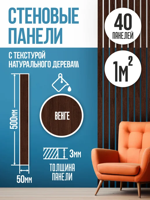WoodDo Панели самоклеящиеся для стен рейки Венге, коричневый